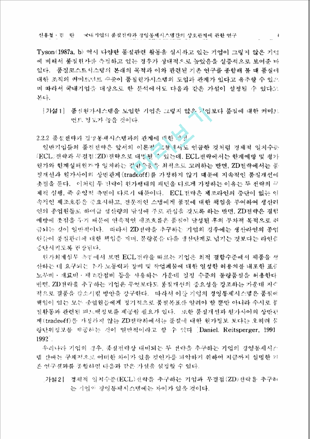 [경영학과] 국내기업의품질전략과경영통제시스템간의상호관계에관한연구.pdf